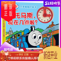 鹏辰正版托马斯和朋友绘本 托马斯现在几点啦巧手转转时钟书3-6岁儿童时间管理观念启蒙认知图画书动手动脑游戏书