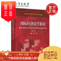 鹏辰正版经济法学新论 第四版 第4版 陈安 全国高等学校法学核心课程教材 高等教育出版社