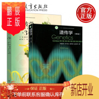 鹏辰正版 Genetics 复旦大学 遗传学+遗传学 第三版 第3版 共两本 刘祖洞 戴灼华 遗传学基础