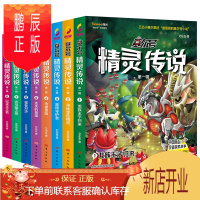 鹏辰正版赛尔号精灵传说第一辑[8册]6-12岁适读 儿童文学科幻小说