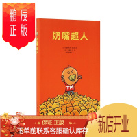 鹏辰正版3-6岁儿童绘本《奶嘴超人》睡前故事为了不扔掉他的奶嘴与全世界斗智斗勇