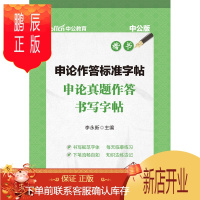 鹏辰正版中公教育作答标准字帖：50个标准表述结尾（楷书）（升级版）