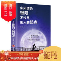 鹏辰正版你所谓的极限不过是别人的起点这一秒不放弃下一秒有奇迹 提升自己的书籍 青春文学成功励志书籍排行榜书店