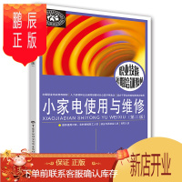 鹏辰正版小家电使用与维修(第二版)