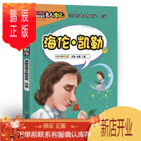 鹏辰正版名人传记:海伦·凯勒传