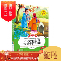 鹏辰正版小学生必背古诗大全集书全写给孩子的古诗词1—6年级必读75+80首2017小书2018唐诗三百首12