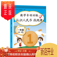 鹏辰正版2021新版数学专项训练一年级全一册同步训练认识人民币找规律练习题教具纸币票样学生用元角分换算挂图学