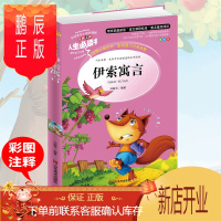 鹏辰正版[人生必读书]正版 伊索寓言 小学生青少版课外书三四五六年级9-10-12周岁儿童文学童话