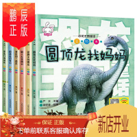 鹏辰正版恐龙书大百科全套6册有声绘本恐龙王国童话彩图带拼音的3-6-12岁儿童百科全书幼儿科普睡前故事读物