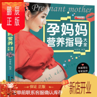 鹏辰正版新版 怀孕书籍 孕产期营养饮食 专家全程指导 孕期饮食指导孕妇书籍妈妈看的书孕妇食谱 孕妈