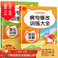 鹏辰正版开心教育 病句修改训练大全2册小学通用语文 小学知识讲解强化专项训练