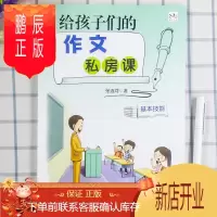 鹏辰正版给孩子们的作文私房课.基本技能
