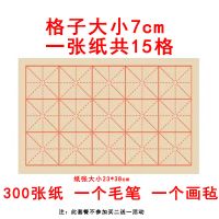 300张7cm*15格+画毡+毛笔 毛边纸米字格宣纸米字28格初学者书法练习纸毛笔字半生半熟田字格