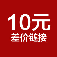 10元差价链接