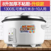 电饭锅大容量商用食堂饭店10-15-20人一老式超大电饭煲10L13L定制 8L加厚不粘