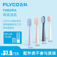飞科(FLYCO)电动牙刷TH02替换刷头杜邦刷毛软毛适用FT7108