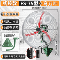 某大功率工业壁挂式风扇强力电扇挂墙壁式家商用大风力挂壁扇牛角扇_750豪华线控型弯刀合金叶铜电机加重加厚加密网