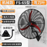 某大功率工业壁挂式风扇强力电扇挂墙壁式家商用大风力挂壁扇牛角扇_650型弯刀合金叶加长线铜电机加密网
