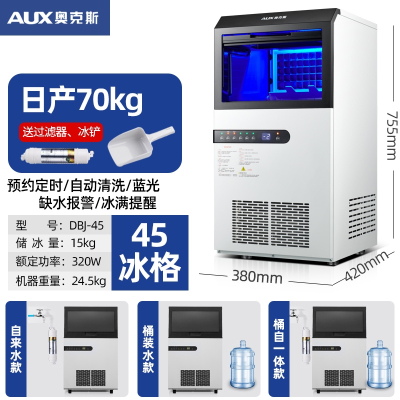 奥克斯(AUX)制冰机商用奶茶店4570小型冰块机家用全自动大型大容量_45格日产冰70公斤_桶装水及自来水接入都支持