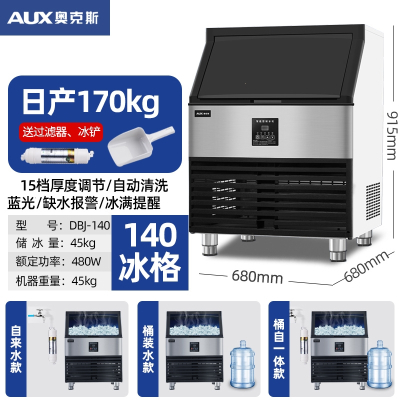 奥克斯(AUX)制冰机商用奶茶店4570kg小型冰块机家用全自动大型大容量_140格-日产冰160公斤_接入桶装水