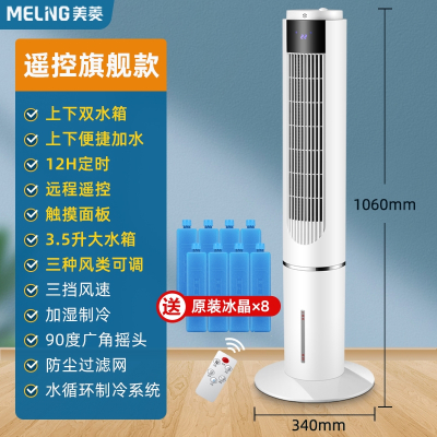 美菱(MELNG)空调扇制冷冷风扇家用小型水冷冷风机卧室无叶塔扇移动小空调_遥控旗舰款上下加水三种风类远程遥控制冷大水箱