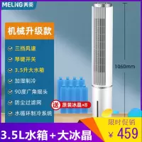 美菱(MELNG)空调扇制冷冷风扇家用小型水冷冷风机卧室无叶塔扇移动小空调_机械升级款制冷加湿升级大水箱