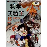 2本32]科学实验王单本15 地震与火山 我的第一本科学漫画书 少儿读物百科小学生课外书揭秘科普类书籍儿童8-15岁