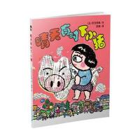 正版晴天有时下小猪系列第10册单本 彩画非注音版拼音二三年级课外阅读漫画书绘本故事书6-12周岁 日本荒诞儿童文学故