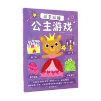 动手动脑-公主游戏少儿专注力训练培养图画贴纸书左右脑全脑思维游戏大书早教书穿越迷宫幼儿园宝宝益智游戏书籍3-4-5-
