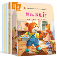 全10册儿童绘本情绪管理与性格培养 妈妈我也行宝宝睡前故事书幼儿图画书1-2-4-5周岁早教启蒙书籍幼儿园中班大班图