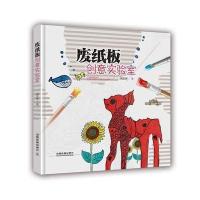 废纸板创意实验室瓦楞纸版画DIY制作教程书籍废纸手工艺品做法大全 废物利用 纸箱硬纸板变废为宝创意DIY手工制作手工