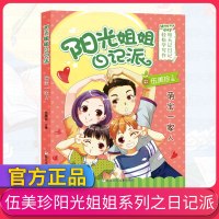 阳光姐姐日记派 萌宝一家人 伍美珍的书全套四五六二三年级课外书必读老师推荐儿童文学读物故事书6-8-10-12岁小学