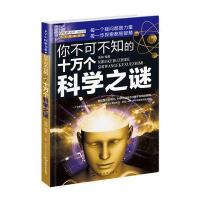 你不可不知的十万个科学之谜 科普读物儿童科普正版  书籍童书全新版7-8-9-10-12岁阅读十万个为什么儿童小学生