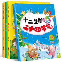 十二生肖玩转二十四节气全4册讲述给孩子的这就是24节气4册3岁以上幼儿童亲子读绘本图画书小学生少年阅读百科书籍