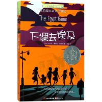 下课去埃及 纽伯瑞儿童文学奖作品正版 长青藤国际大奖小说系列全套 常青藤图书精选书系 小学生课外阅读书籍四五六年级课