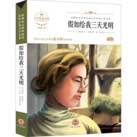 [4本28元]假如给我三天光明 美海伦.凯勒班主任推荐四五六七年级课外书初中生世界名著原著书籍 假如给我三天光明正版
