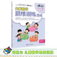 儿童数学思维训练游戏 5-7岁③何秋光思维训练（新版）儿童启蒙教育认知书幼儿园大班小学生一年级专注力训练全脑开发幼儿