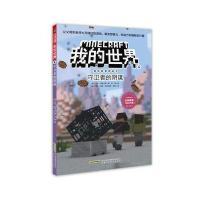 我的世界游戏书 冒故事图画书4 守卫者的阴谋单本全套漫画书攻略生存指南3-6-12岁幼儿读物宝宝绘本儿童故事书 小