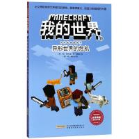 我的世界书 冒故事图画书11 异形世界的危机 乐高游戏漫画书攻略生存指南6-8-12岁宝宝绘本小学生课外书必读幼儿
