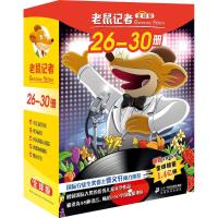 老鼠记者全套5册26-30册全球中文版 国际获奖儿童文学图书 儿童文学冒小说经典故事书 老师推荐五六年级课外书阅读