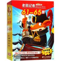 老鼠记者第一季61-65全套5册全球版 国际获奖儿童文学图书童话故事漫画书 老师推荐6-8-12岁三四五六年小学生课