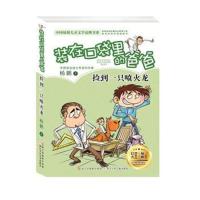 装在口袋里的爸爸新单本 捡到一只喷火龙 杨鹏的书全套 6-8-12岁漫画故事书儿童读物四五六二三年级课外书必读 小学