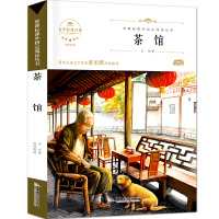【4本28元】茶馆 老舍正版书籍新课标阅读丛书少儿读物四五六二三年级小学生课外书必读6-8-10-12岁老师推荐文学