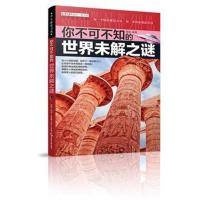 你不可不知的世界未解之谜科普读物百科十万个为什么童书新版 世界未解之谜小学生版少儿童百科全书3-6年级6-12岁课外