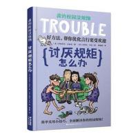 我的校园没烦恼系列套装讨厌规矩怎么办儿童发展指南6-9-12岁写给孩子的启蒙书儿童哲学智慧书小学生三四五六年级必读成