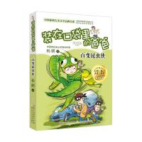 装在口袋里的爸爸 百变昆虫侠 杨鹏 著作正版科幻系列书大奖小说7-8-10-12-15岁儿童故事书小学生一四五六 二