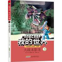 我的世界书 游戏骑士999系列5 大战末影龙 单本全套小学生课外书必读儿童文学故事书6-8-12岁少儿读物四五六 二