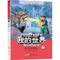 我的世界书 游戏骑士999系列单本8 决战HIM 乐高少儿读物小学生课外书必读儿童文学故事书8-10-12岁四五六 