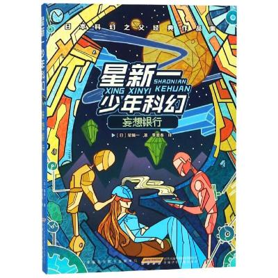 星新一少年科幻系列书 妄想银行 四五六年级小学生课外阅读书籍儿童文学科幻小说二三年级课外书必读推荐日本科幻之父经典作