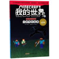 我的世界游戏书 史蒂夫冒系列14 主世界的秘密 单本儿童故事书少儿文学读物6-12岁课外阅读书籍四五六二三年级必读